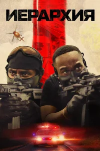 Иерархия